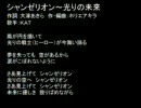 超光戦士シャンゼリオン　シャンゼリオン～光りの未来