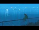 不躾 歌ってみた【Amo】