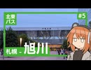 【VOICEROID旅行】足立レイと北東パス観光記#5【札幌～旭川】