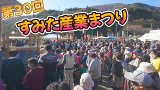 地元特産品と郷土芸能が集結！2024年第30回すみた産業まつり