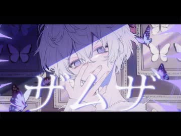 ザムザ/てにをは - h4o 歌ってみた