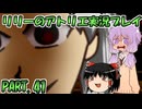 【VOICEROID実況】リリーのアトリエpart41