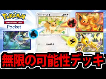 【ポケポケ対戦】狂気の３色全部乗せのロマンブイズデッキでたわむれる