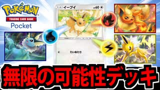 【ポケポケ対戦】狂気の３色全部乗せのロマンブイズデッキでたわむれる
