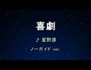 カラオケ♬ 喜劇 - 星野源 【ガイドメロディなし】 インスト, 歌詞 SPY×FAMILY