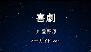 カラオケ♬ 喜劇 - 星野源 【ガイドメロディなし】 インスト, 歌詞 SPY×FAMILY
