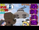 【ゆっくり実況】我らとゲリラの首都攻防＃４３「マインクラフト」