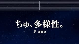 カラオケ♬ ちゅ、多様性。 -  ano 【ガイドメロディなし】  歌詞, チェンソーマン