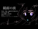 【フリモたん】鏡面の波【Synthesizer Vカバー】