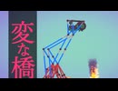 変な橋part.5