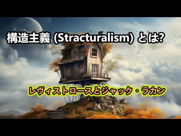 図解による超分かりやすい構造主義（レヴィストロースとジャック・ラカン）