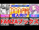 [FANZAブックスの闇]100%還元とは無料って事ですか！？[えちえち同人ゲーム紹介ずんだもん]