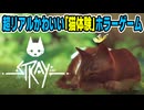 【少年声実況】かわいい野良子猫ちゃんを操作するアクションホラーゲーム【Stray】#1