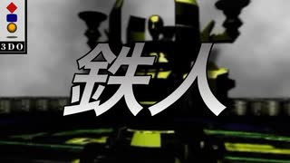 【3DO】鉄人【part6】