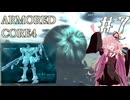 【ARMORED CORE4】琴葉姉妹ののんびり傭兵稼業 ＠AC4 #7【A.I.VOICE実況プレイ】