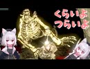 【Darksouls】一度使った物は次作以降使用禁止 Part1-14