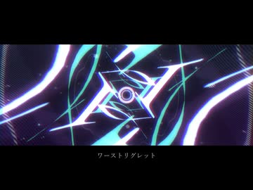 ワーストリグレット / youまん covered by ひらぎ