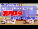 ソウル・フラワー・ユニオン『満月の夕』をファミコンで演奏してみた【ファミコン音源/ファミリーベーシック】