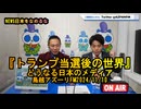 『トランプ当選後の世界』どうなる日本のメディア【NEWS日本をなめるな】鳥越アズーリ2024/11/10