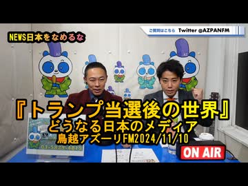 『トランプ当選後の世界』どうなる日本のメディア【NEWS日本をなめるな】鳥越アズーリ2024/11/10