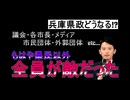 【斎藤知事問題】 一連の騒動は腐った兵庫県権力者の政治テロだった 【完全なる癒着】　　　　#ネトサヨ級のワクチン信者、虎のファンネルにされる狐、黒猫ドラネコ