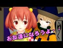 【東方MMD】 　危険なお友達　後編　【Touhou】