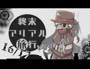 終末アリアル旅行A34/05/21 BITTER END-前編-【COEIROINK劇場】