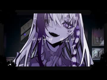 【ルーキー】ザムザ/てにをは　-空良Cover-