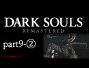 【再編集版】魔術から始まる初見DARK SOULS REMASTERED　part9-②