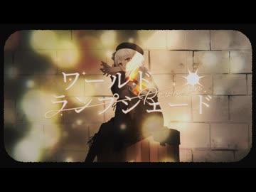 ワールド・ランプシェード [reunion] 歌ってみた【縞子】