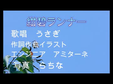 紺碧ランナー