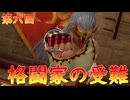 【弦巻マキ】“難易度ロマンシングなサイコロの旅”第六回　～格闘家の受難～【ボイロ実況】