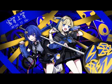 劣等上等-Arrange cover-/ ばぶちゃん革命(NG。×HALKA)【歌ってみた】