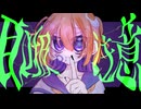 【歌ってみた】取扱注意