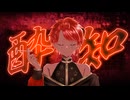 【痛風が】酔いどれ知らず／Kanaria 歌ってみた【痛風亭ごうと】