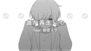誰か、再生して（2024 ver.） feat.初音ミク