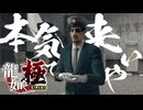 ガチで真島ニキと闘るぜぇぇぇ！！！！！【龍が如く極：ゲーム実況】#30