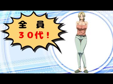 色んなキャラの年齢を紹介【30代編】