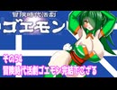 オリキャラ二人で冒険時代活劇ゴエモンをボイスピーク実況　その54