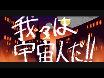 我々は宇宙人だ！