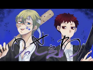 【コラボ】うっせえわ/Ado　-夕凪湊＆空良Cover-