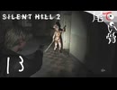 【PS5】屋上ありました SILENT HILL2 (Re) part13