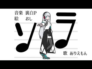 ソラ/裏白P_covered by ありえもん