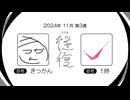 【ラジオ：往復】2024-11-3　合流