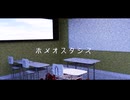 ホメオスタシス / 初音ミク