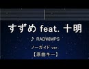 カラオケ♬ すずめ feat.十明 - RADWIMPS【ガイドメロディなし】 インスト, 歌詞