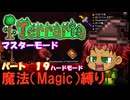 [Terraria]　魔法（Magic）縛り　パート１９　[ゆっくり実況]