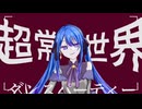 【オリジナルMV】超常世界ダンスパーティー/GYU P covered by 夜雪【歌コレ2024秋】