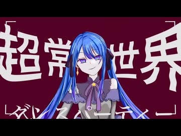 【オリジナルMV】超常世界ダンスパーティー/GYU P covered by 夜雪【歌コレ2024秋】