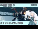 【ARMORED CORE VI】フロムゲー初心者がAC6全ミッションSランクを取得する Part10